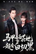 《马甲小白花她超会白切黑》封面
