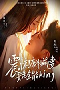 《震惊！废物前妻竟是全能King》封面