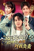 《这可是我的初吻你必须对我负责》封面