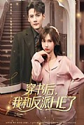 《穿书后，我和反派HE了》封面