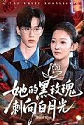 《她的黑玫瑰刺向白月光》封面