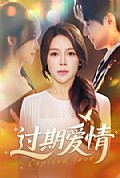 《过期爱情》封面