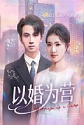 《以婚为营》封面