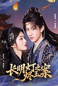 《长明灯之烬玉案》封面