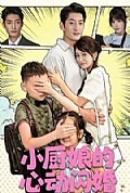 《小厨娘的心动闪婚》封面