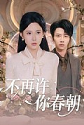 《不再许你春朝》封面