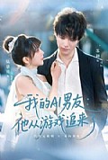 《我的AI男友：他从游戏追来了》封面