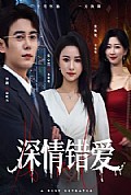 《深情错爱》封面