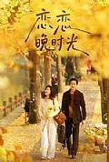 《恋恋晚时光》封面