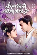 《我的侯府傲娇才娘子》封面