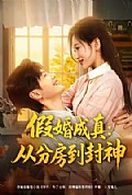 《假婚成真从分房到封神》封面