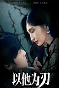 《以他为刃》封面