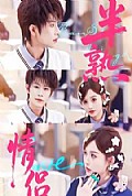 《半熟情侣》封面