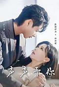 《声声予你》封面