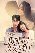 《奖励系统：我的同居女友太甜了》封面