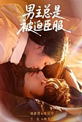 《男主总是被迫臣服》封面