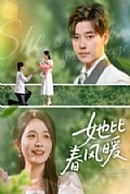 《她比春风暖》封面