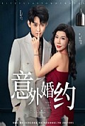 《意外婚约》封面