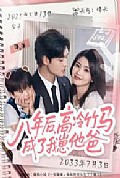《八年后高冷竹马成了我崽他爸》封面