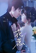 《花惹短剧版》封面