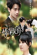 《情深见你》封面