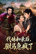 《代妹和亲后驸马急疯了》封面