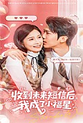 《收到未来短信后我成了小福星》封面