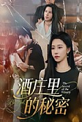 《酒庄里的秘密》封面
