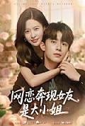 《网恋奔现女友是大小姐》封面