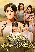 《荒年赘婿我带一家人逆袭》封面