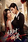 《绝对偏爱》封面