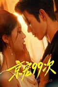 《京宠99次》封面
