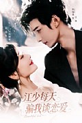 《江少每天骗我谈恋爱》封面