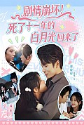 《剧情崩坏死了十一年的白月光回来了》封面