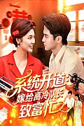 《系统开道嫁给高冷队长致富忙》封面