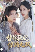 《替嫁医妃惊鸿无双》封面