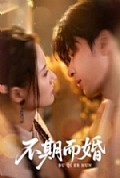 《不期而婚》封面