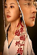 《八年婚姻烬一场》封面