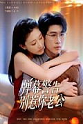 《弹幕警告别惹你老公》封面