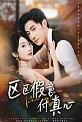 《区区假意付真心》封面