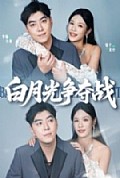 《白月光争夺战》封面