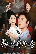 《男人请跟我约会》封面