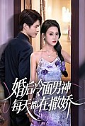 《婚后冷面男神每天都在撒娇》封面