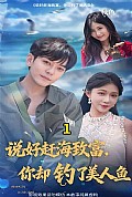 《说好赶海致富你却钓了美人鱼》封面
