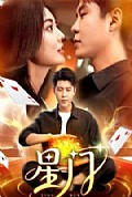 《星门短剧版》封面