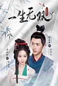 《一生无双》封面