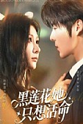 《黑莲花她只想活命》封面