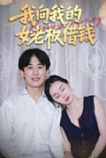 《我向我的女老板借钱》封面