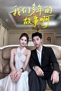 《我们多年的故事啊》封面