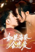 《如果海葵会恋爱》封面